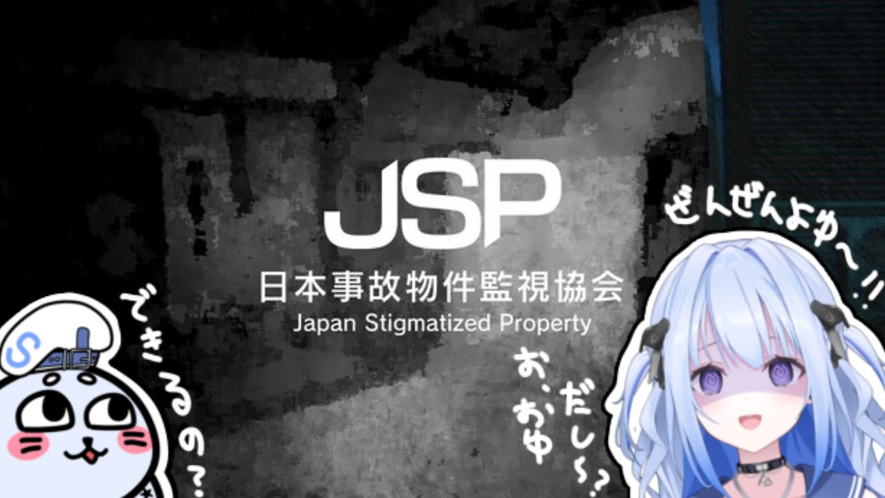 【ホラゲ】日本事故物件監視協会やってみた！！ 【 #かなでる時間 / #そらびん / #波宵かなで 】