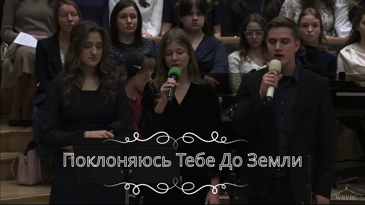 Поклоняюсь Тебе до Земли
