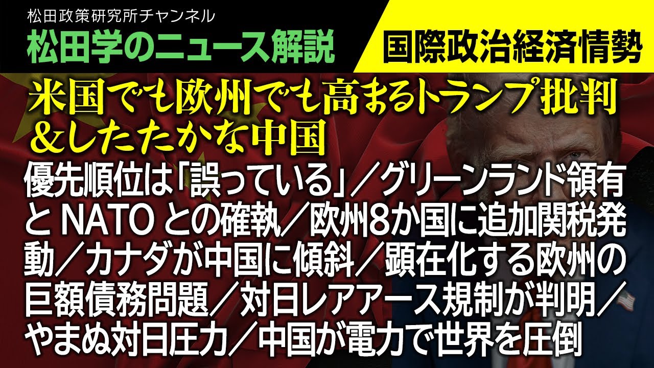 米国でも欧州でも高まるトランプ批判＆したたかな中国【松田学のニュース解説　国際政治経済情勢】優先順位は「誤っている」／グリーンランド領有とNATOとの確執／欧州８か国に追加関税発動／カナダが中国に傾斜