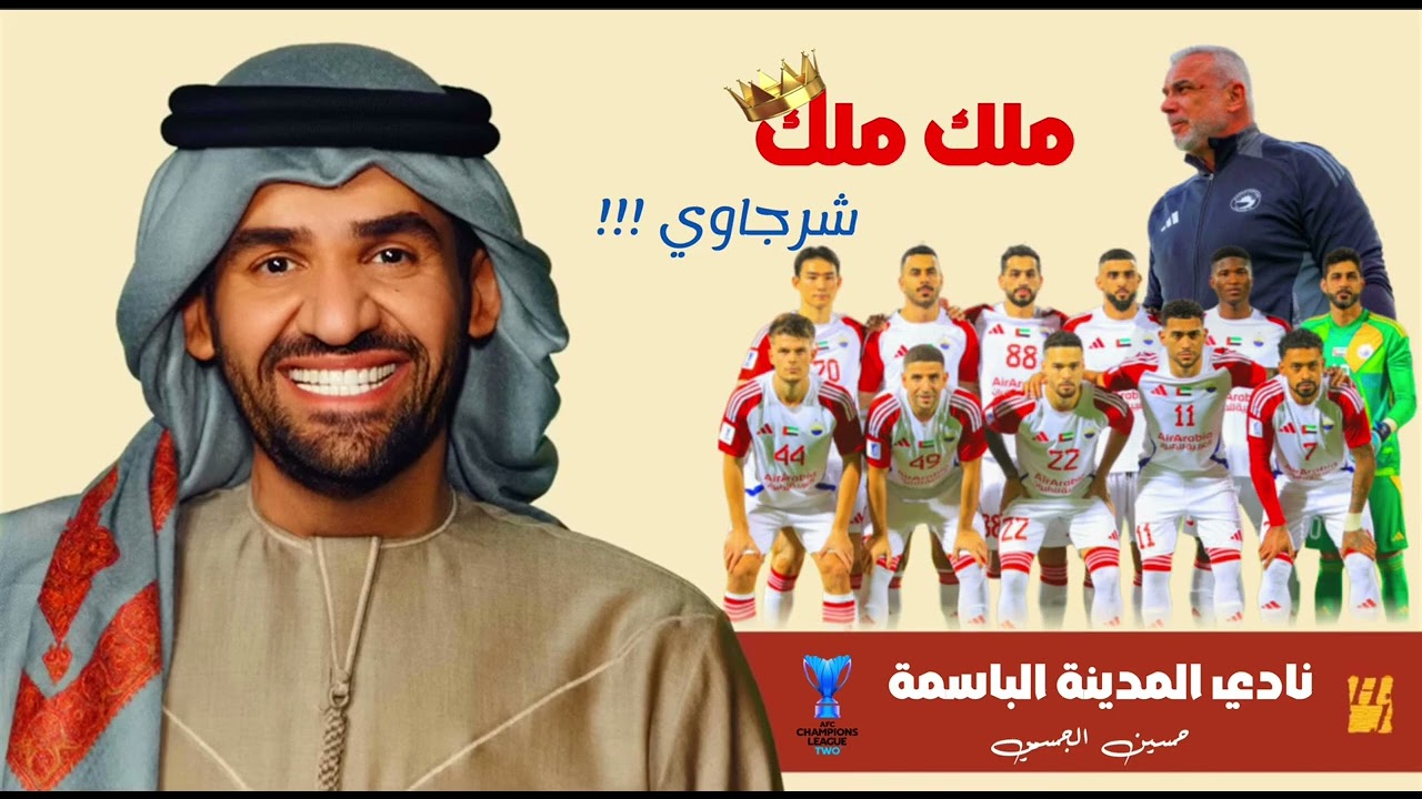 أغنية نادي الشارقة - مللك ملك شرجاوي - حسين الجسمي كاملة