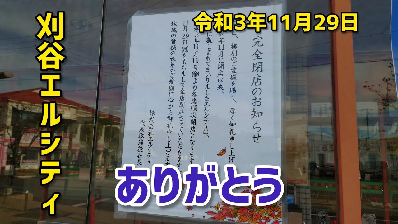 イトーヨーカドーがあったエルシティ完全閉店日の様子【刈谷市】