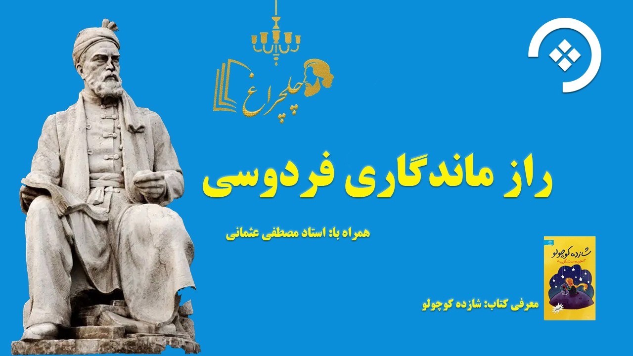 بررسی زندگی فردوسی در برنامه چلچراغ | مهمان: استاد مصطفی عثمانی
