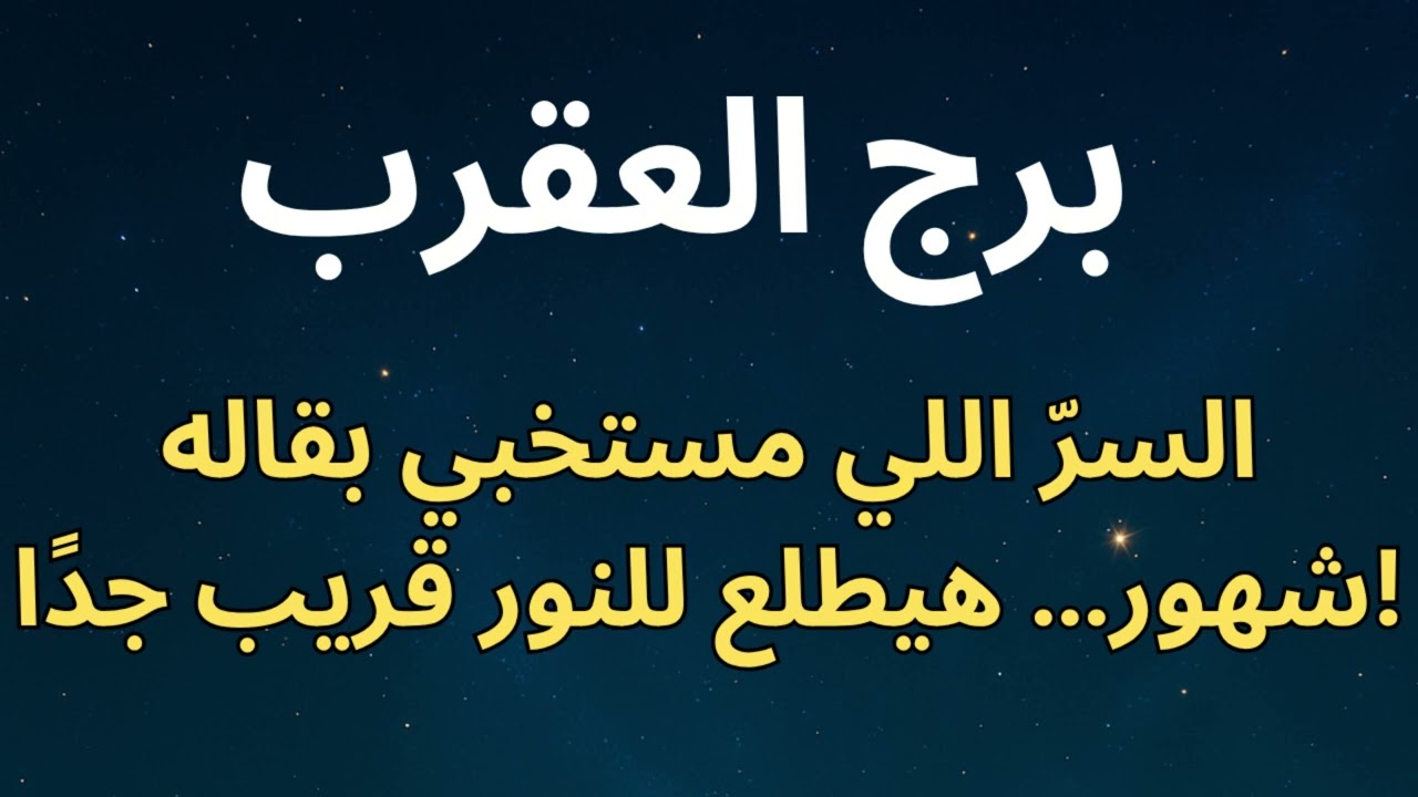♏ برج العقرب: السرّ اللي مستخبي بقاله شهور 🦂هيتفضح قريب جدًا والفترة الجاية هتكون مليانة كشف حقائق!