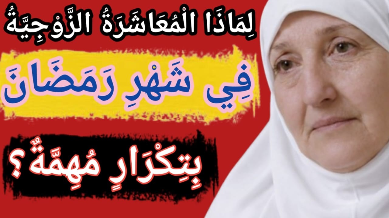 لِمَاذَا تُعْتَبَرُ الْمُعَاشَرَةُ الزَّوْجِيَّةُ مُهِمَّةً مُتَكَرِّرَةً فِي شَهْرِ رَمَضَانَ؟