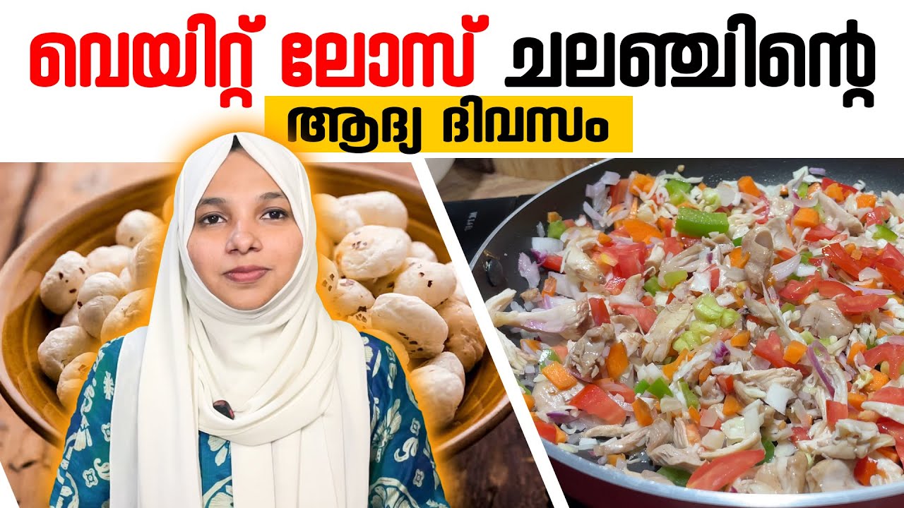 ഇന്നുതന്നെ തുടങ്ങാം! AyurFit Day 1 ഡയറ്റ് പ്ലാൻ | വണ്ണം കുറയ്ക്കുന്ന റെസിപ്പികൾ