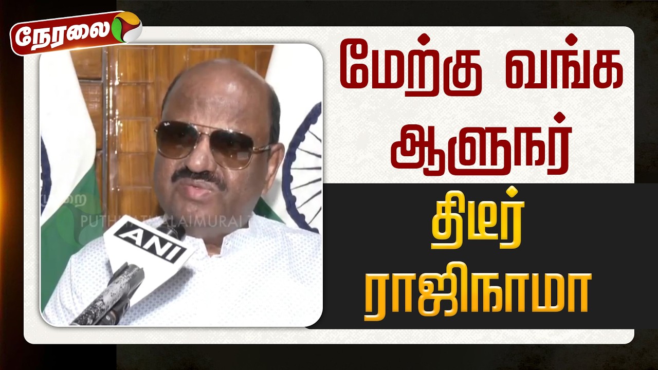🔴LIVE | மேற்கு வங்க ஆளுநர் திடீர் ராஜிநாமா