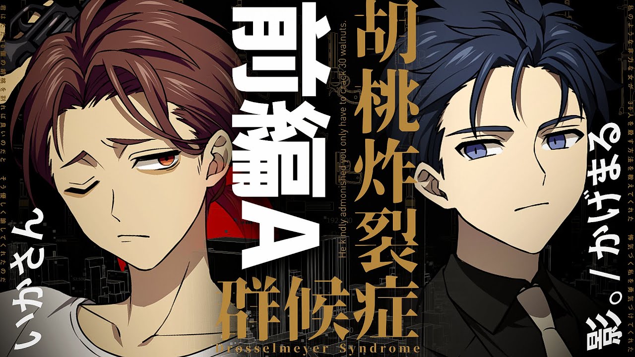 【クトゥルフ神話TRPG】胡桃炸裂症候群 -Drosselmeyer Syndrome- / 前編A  PL：いかさん、影。/かげまる【＃かげいか症候群】