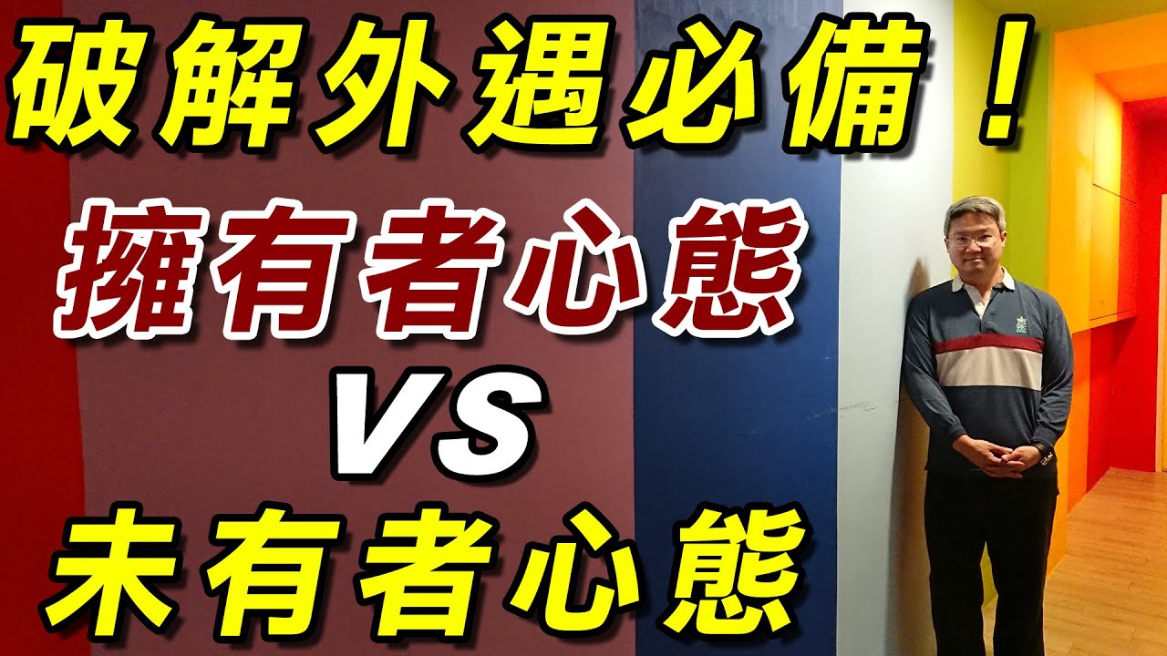 【破解外遇】原配跟第三者哪裡不同？擁有者心態VS未有者心態