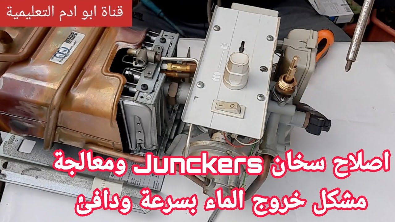 اصلاح سخان Junckers خروج الماء بسرعة ودافئ ( السلسلة التعليمية )