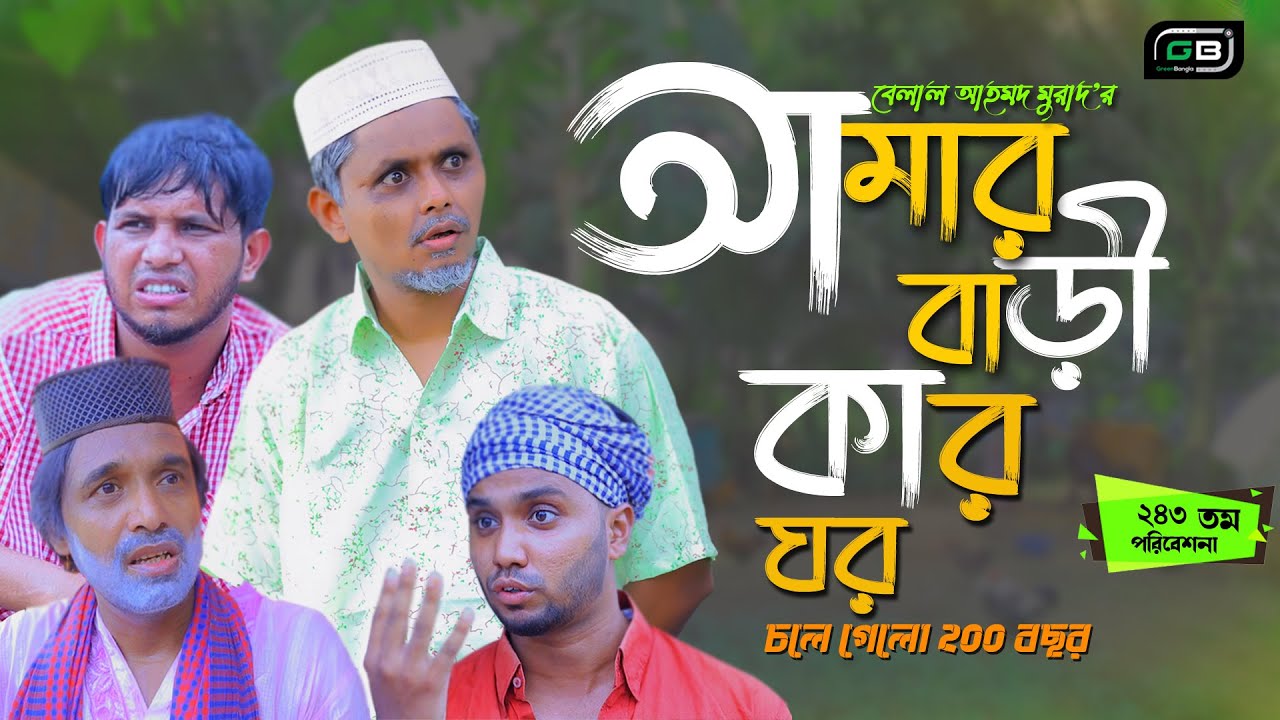 Sylheti Natok। আমার বাড়ি কার ঘর।Belal Ahmed Murad।Bangla Natok। Comedy Natok। Gb243।