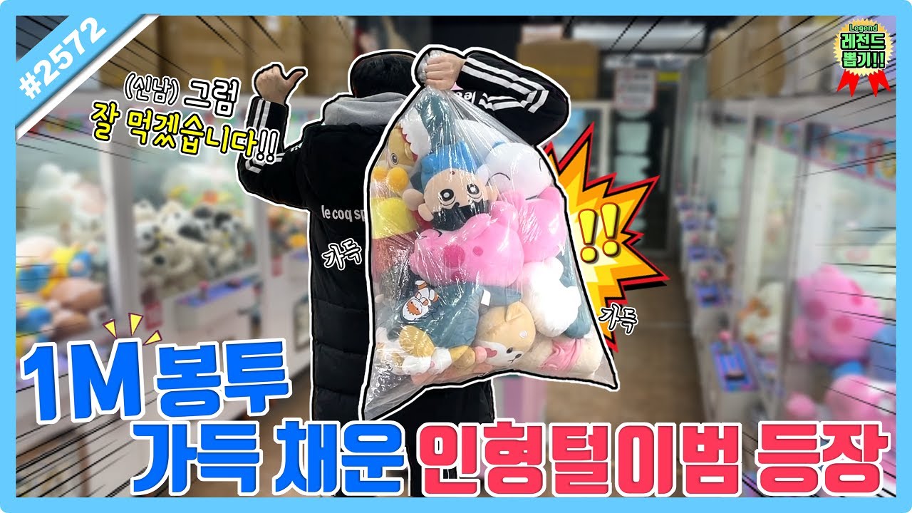 사장님 비상!! 순식간에 1M봉투 가득 채우는 인형 털이범 등장?? 인형 도둑이 나타났다ㅋㅋㅋ (고니두욘몬 20240214) #2572