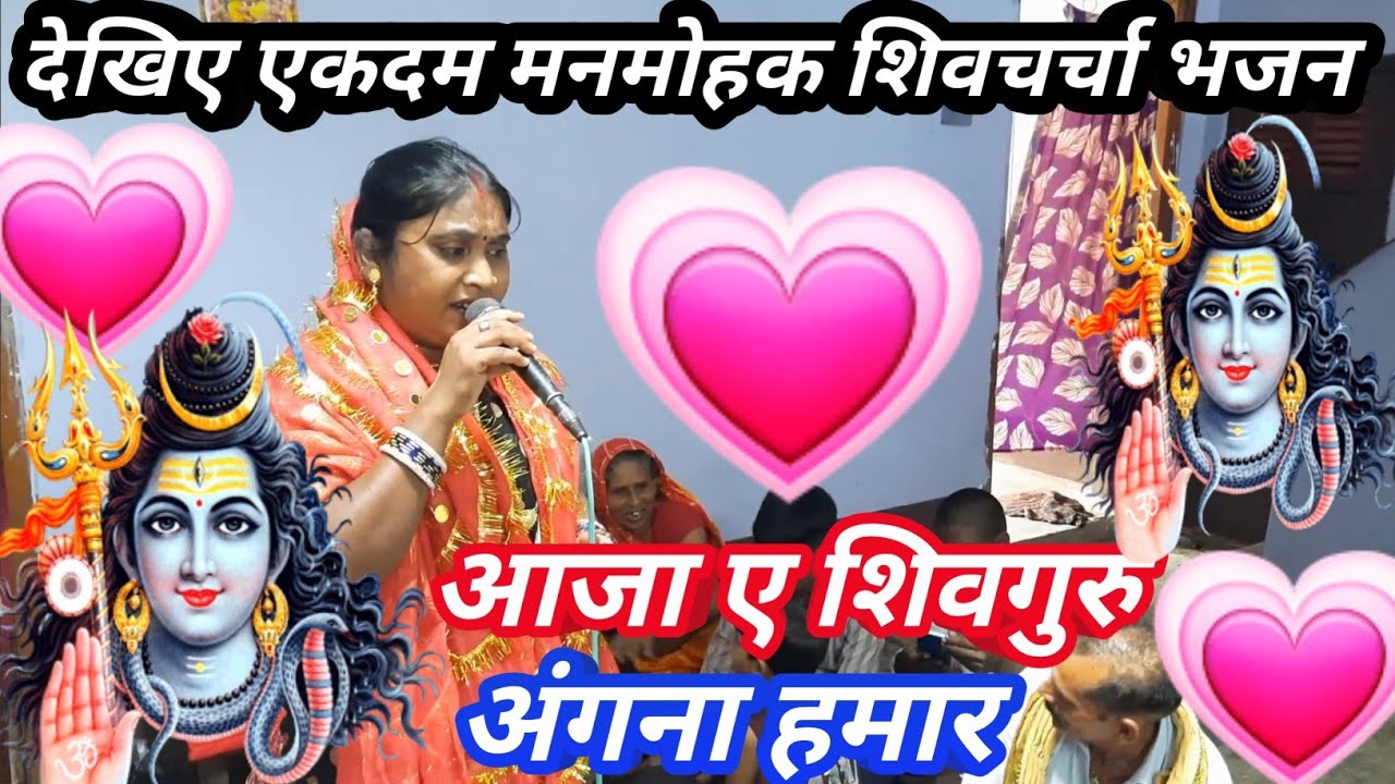 ।। आजा ए शिवगुरु अंगना हमार।। #shivcharchabhajan #shivcharchabhojpuri #nachgeet #shivcharchakagaana 