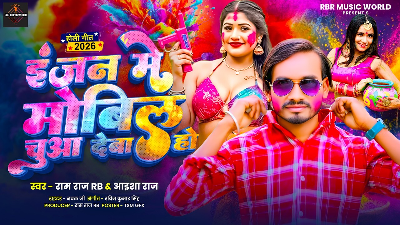 इंजन मे मोबिल चुआ देबा हो | #Ram Raj Rb #Aisha Raj | ENGINE ME MOBIL | New Bhojpuri Holi Song 2026