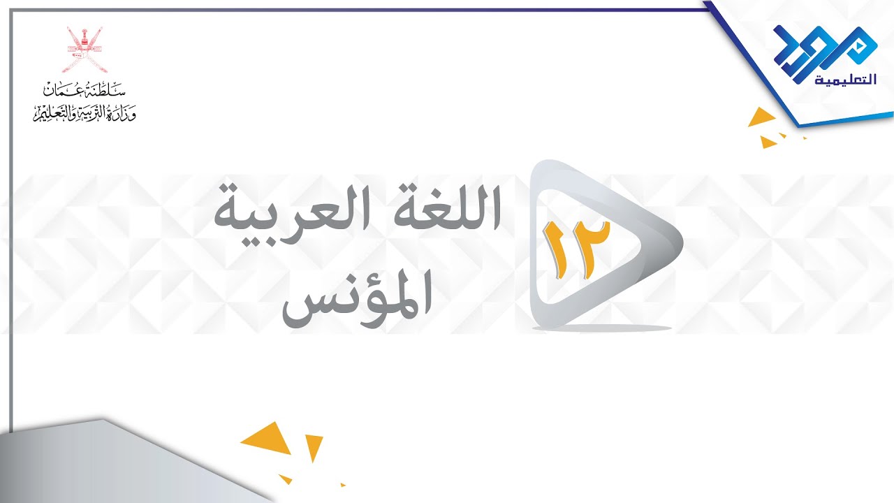 اللغة العربية المؤنس 12 - ما أبتغي جل أن يسمى - الجزء الأول