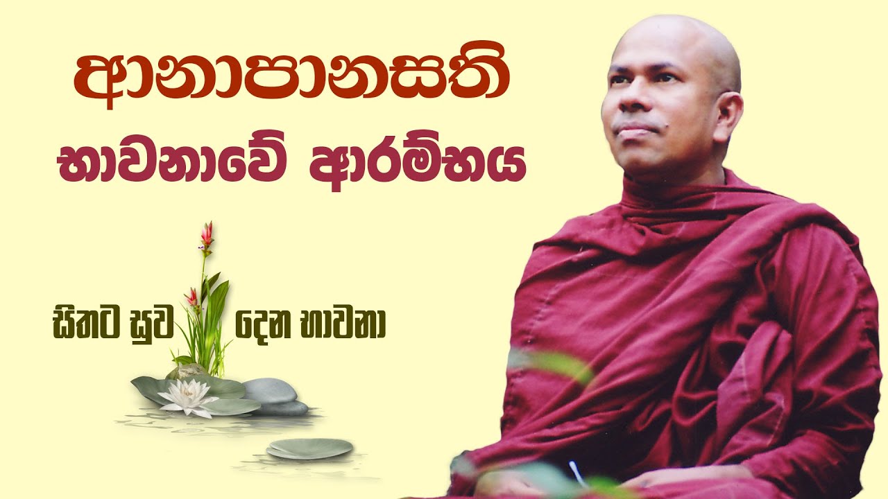 ආනාපානසති භාවනාව නිවැරදිව වඩන ආකාරය