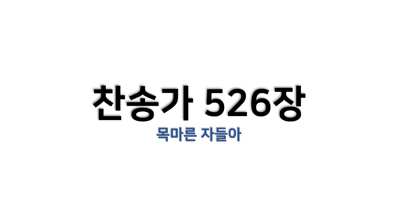 [예배용 / 악보] 찬송가 526장 - 목마른 자들아
