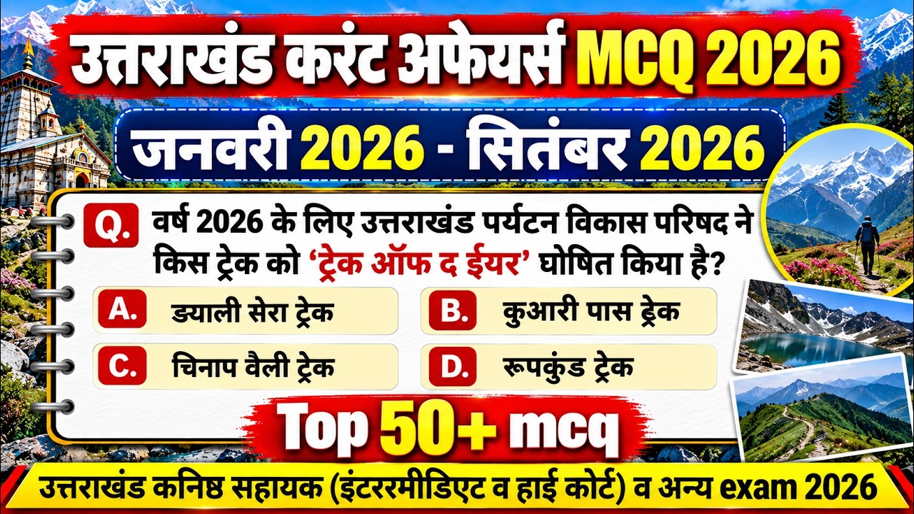 Uttarakhand Current Affairs 2026 | उत्तराखंड कनिष्ठ सहायक व अन्य Exam Current Affairs 2026 |