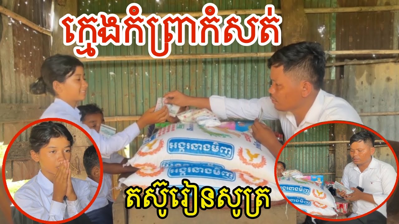 កុំដាច់ចិត្តអូសរំលងអី អាណិតណាស់ ក្មេងៗកំព្រាខ្វះខាត