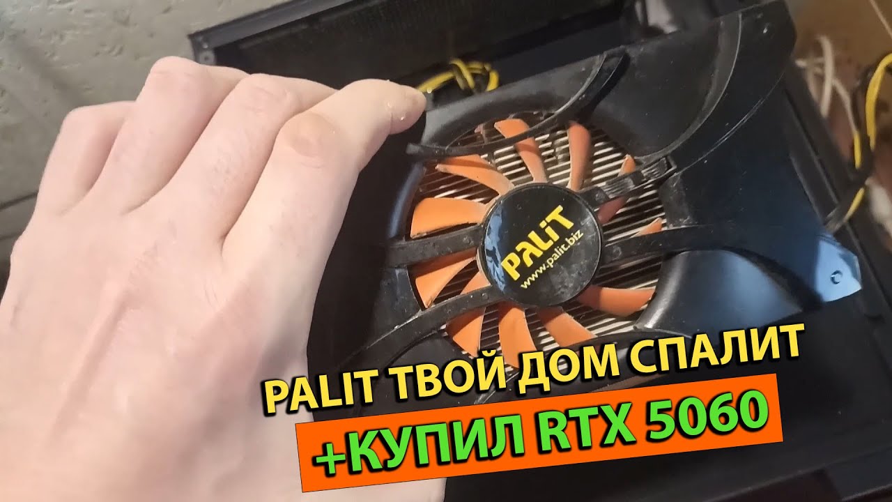 PALIT Твой Дом Спалит Не Получилось Прогреть GTX 460 Ушла в КЗ + купил RTX 5060