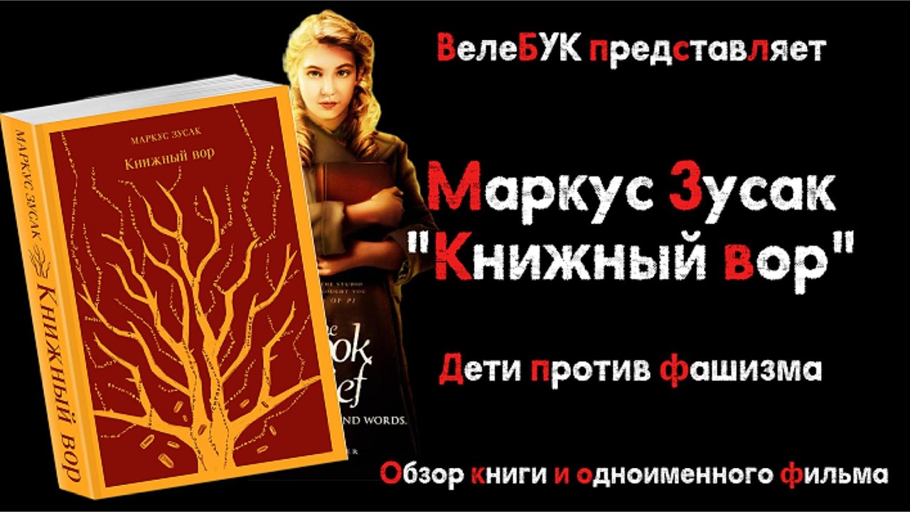 Дети против фашизма. Обзор романа Маркуса Зусака 