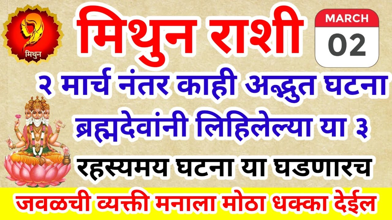 मिथुन राशी २ मार्च नंतर काही अद्भुत ब्रह्मदेवांनी लिहिलेल्या ३ घटना घडणारच Rashifal | Horoscope 