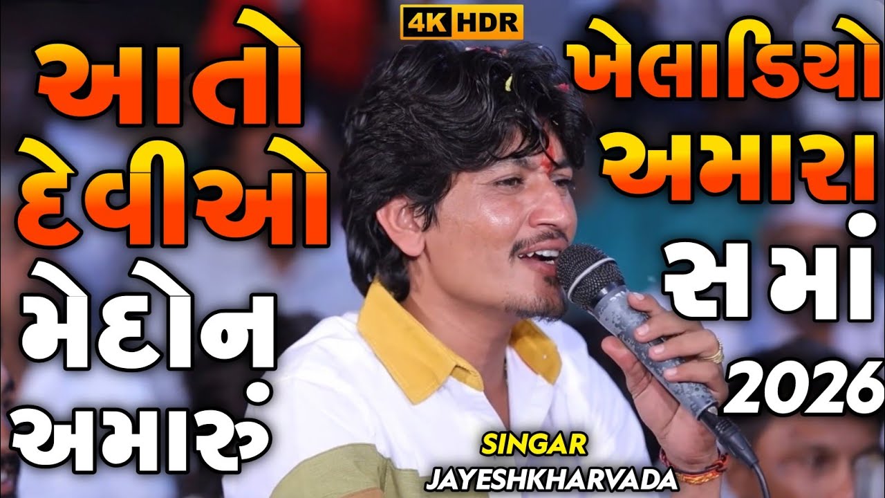 Jayeshkharvada Jordar Alap Sadhi Ma | આતો દેવીઓ મેદોન અમારું ખેલાડિયો અમારા સ | Meldima Alap 2026