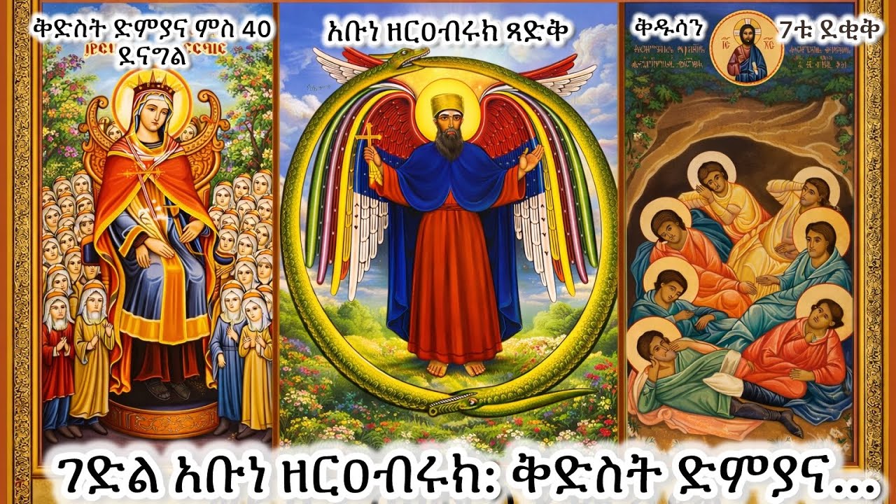 #ገድል አቡነ ዘርዐብሩክ: ቅድስት ድምያና: 7ቱ ቅዱሳን: አባ ነካሮ #Eritrean_orthodox_Tewahdo_Sibket_Tigrigna
