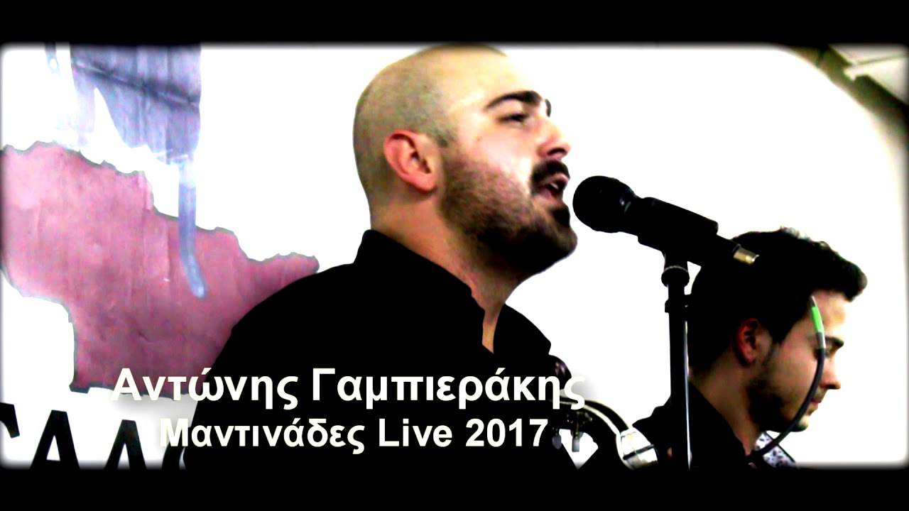 Μαντινάδες Αντώνης Γαμπιεράκης | Mantinades Antonis Gampierakis