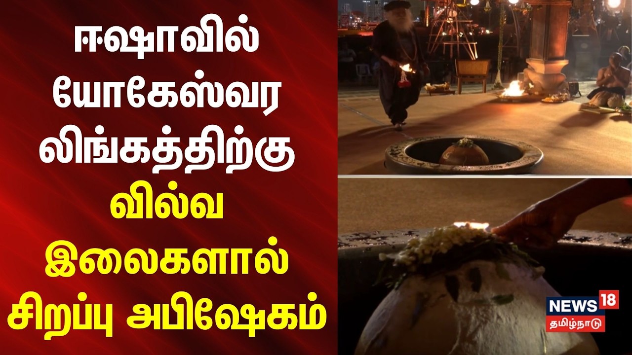 Maha Shivratri 2026 | ஈஷாவில் யோகேஸ்வர லிங்கத்திற்கு வில்வ இலைகளால் சிறப்பு அபிஷேகம்..