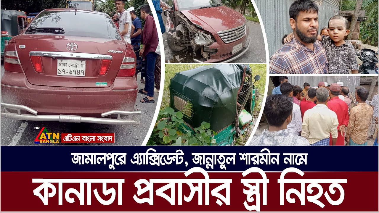 জামালপুরে প্রাইভেটকার-সিএনজি মুখোমুখি, জীবন গেল কানাডা প্রবাসীর স্ত্রীর । Jamalpur | Sharmin