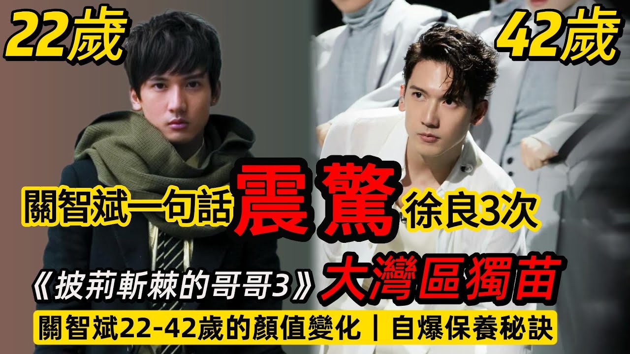 【披哥3爆笑】關智斌一句話震驚徐良3次！《披荊斬棘3》大灣區僅剩關智斌了！【附：➊關智斌《披哥3》舞臺cut、➋22歲到42歲二十年顏值變化、➌關智斌保養秘訣】