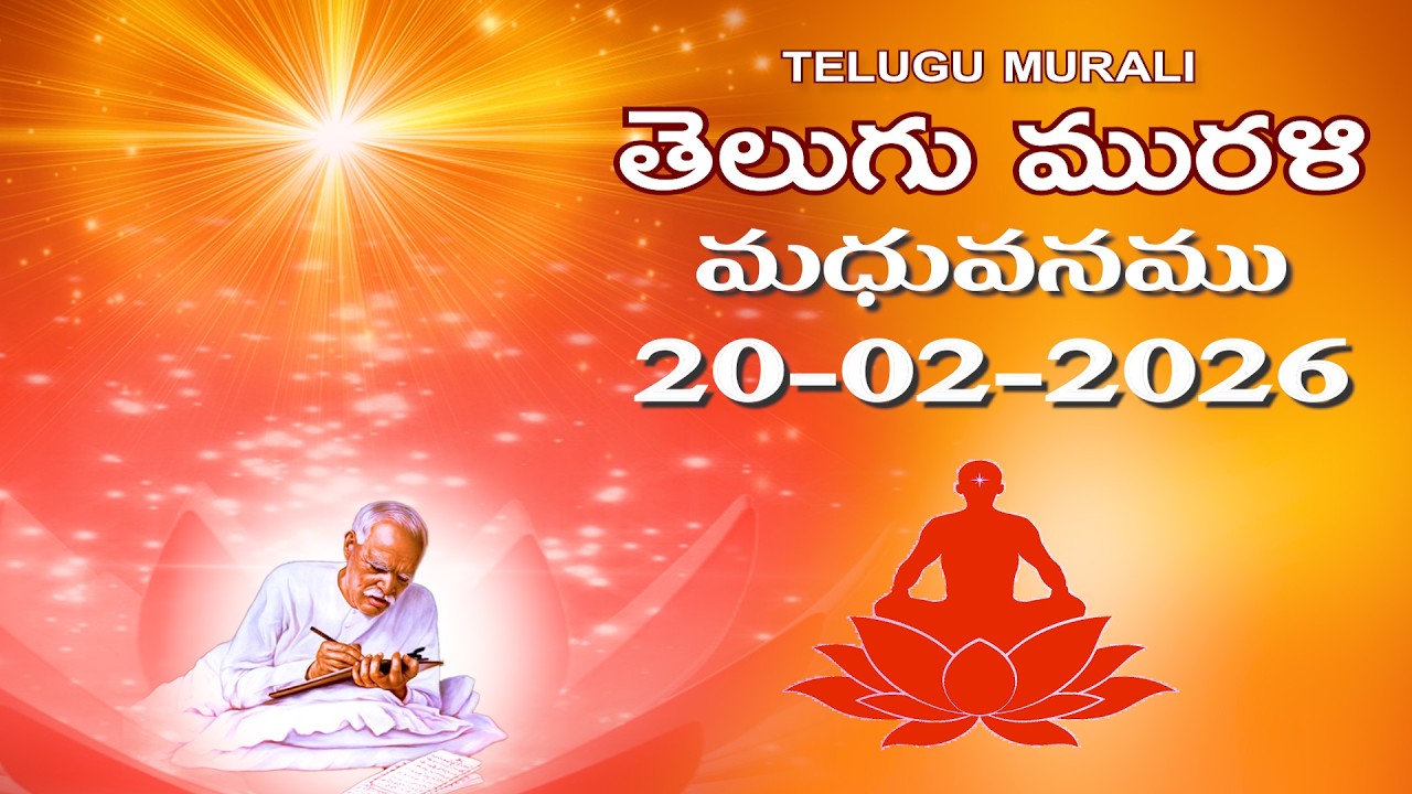 Telugu Murli 20 02 26 తెలుగు మురళి #telugumurli #todaymurli #murli #speritual #bklive #mahavakya
