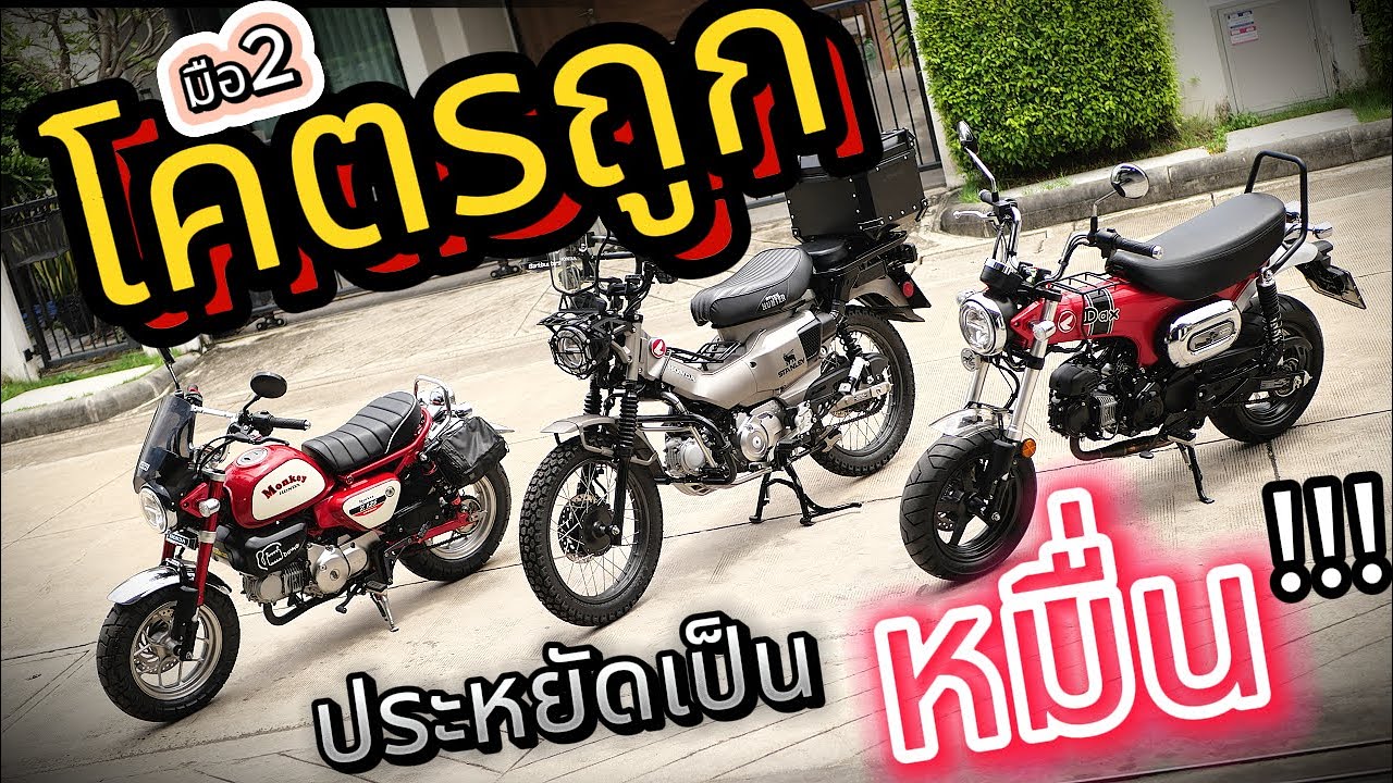 ( มือ2 ถูกกว่าเป็นหมื่น !!! ) 🔥🔥🔥 Honda DAX / CT125 / Monkey 🌟 รถบ้าน สภาพสวยมาก✨ โคตรน่าใช้ ! EP.2