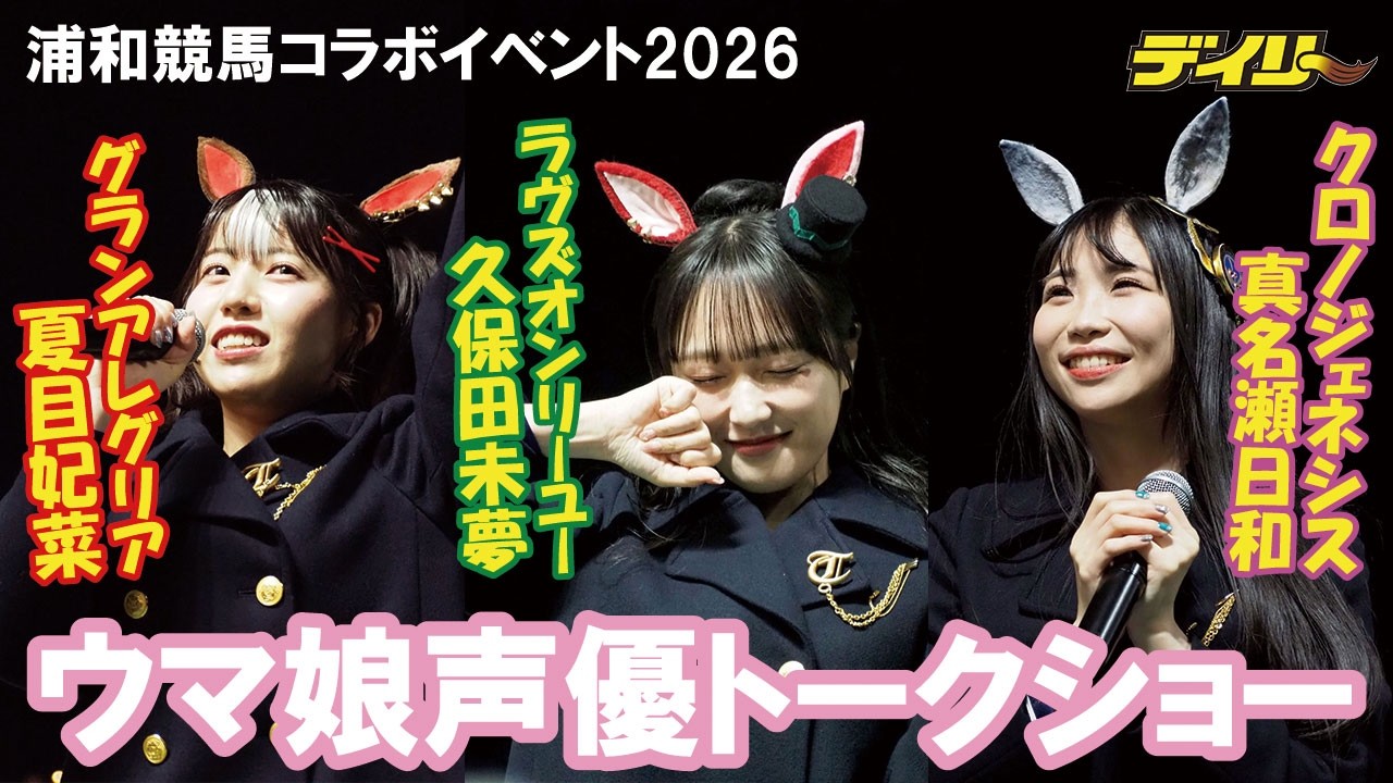「かわいい～♥」ウマ娘声優トークショー　夏目妃菜＆久保田未夢＆真名瀬日和　食レポ対決で寝起き姿や珍コメントも！【浦和競馬場コラボイベント】