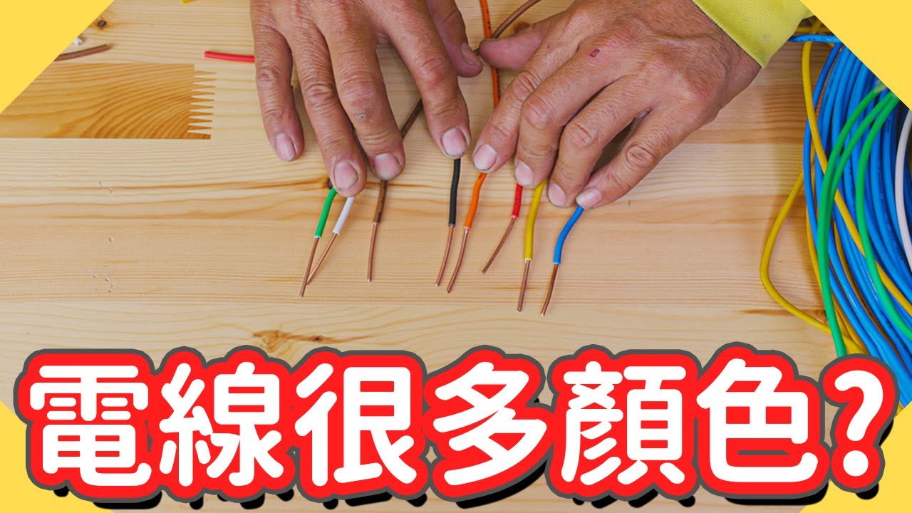 電線的顏色沒有意義?｜為什麼家裡電線這麼多顏色【水電爸爸】