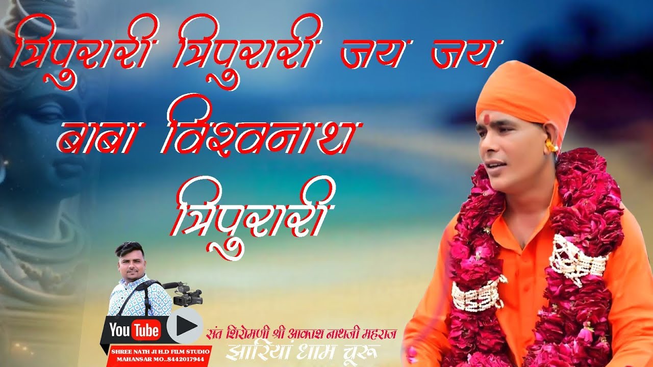Shri Akash Nath Ji Maharaj || Tripurari Tripurari Jai Jai || Vishwanath Tripurari #Shiva Bhajan