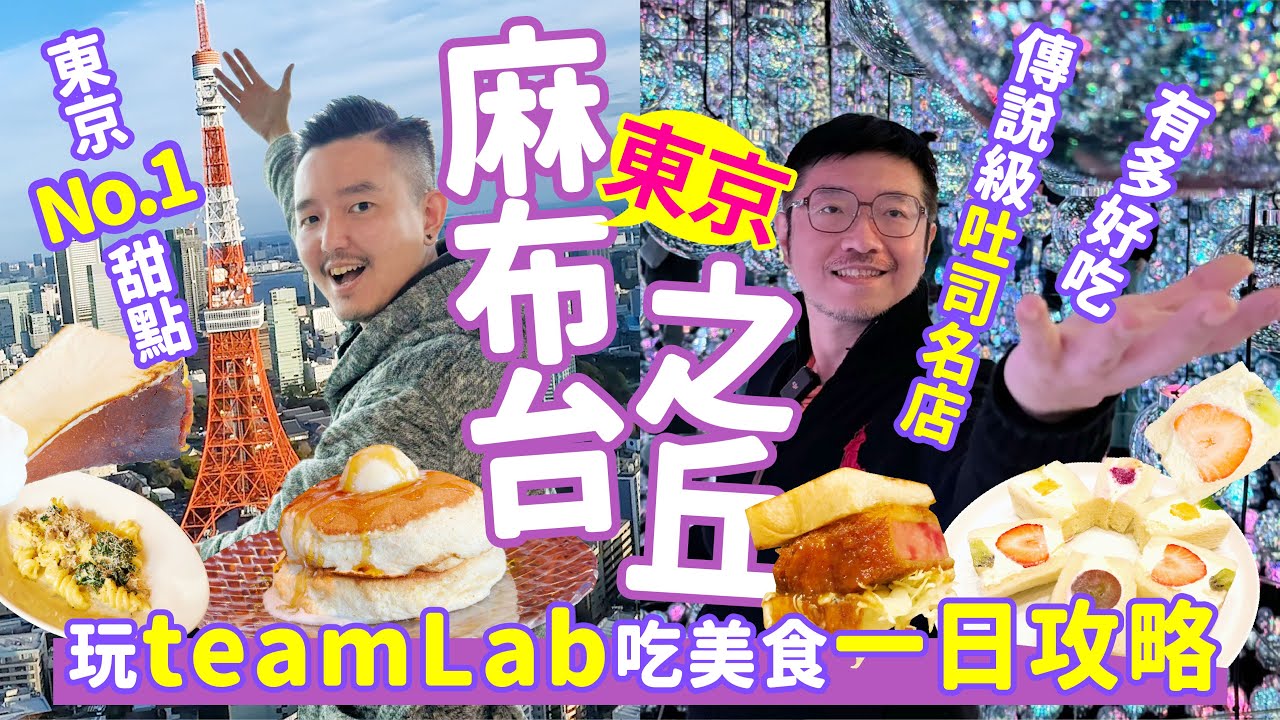 東京自由行丨「麻布台之丘」最有誠意的一日開箱攻略 搶先目睹最新最厲害teamLab、帶你吃東京第一名鬆餅和起司蛋糕、2家％ARABICA選哪家？ 33樓室內展望東京鐵塔超chill