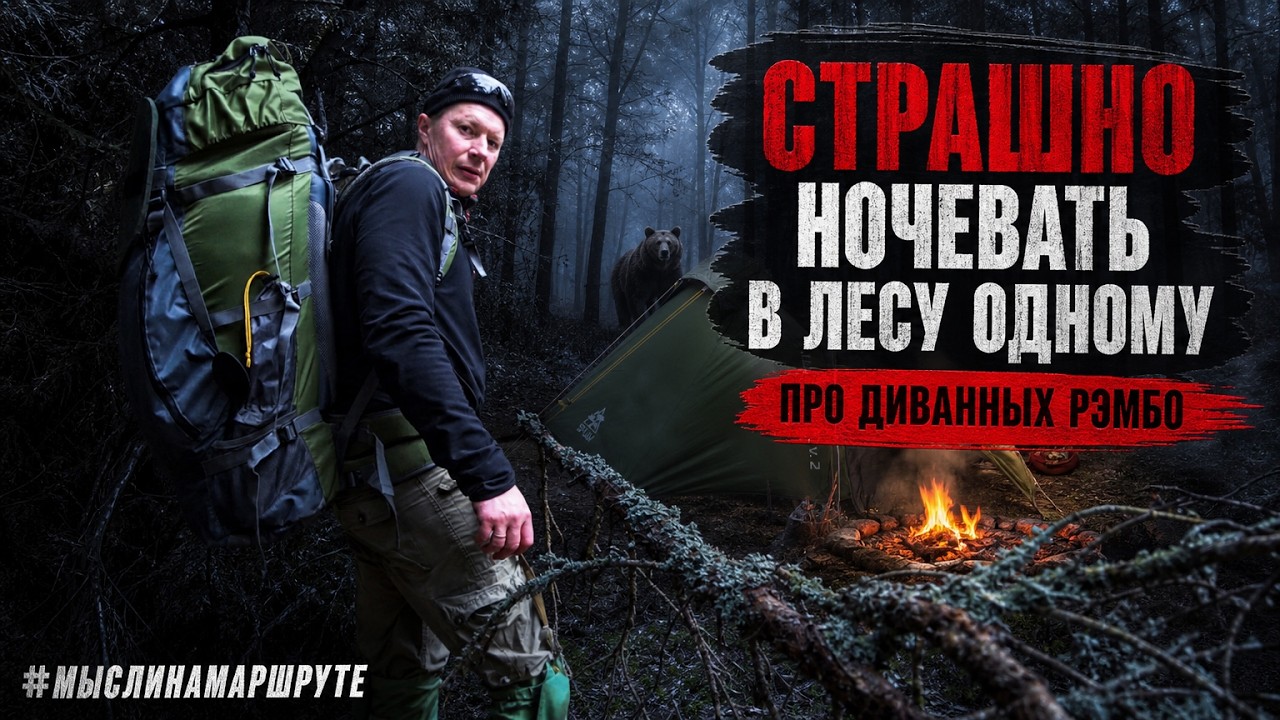 Одиночный поход в лес с ночевкой. Страшно ли ночевать в лесу одному. Чего боится одиночка в походе?