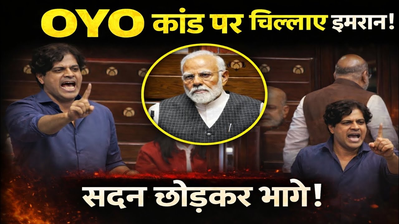 OYO कांड पर संसद में बवाल! इमरान के गुस्से के बाद सदन छोड़कर गए Narendra Modi और Amit Shah