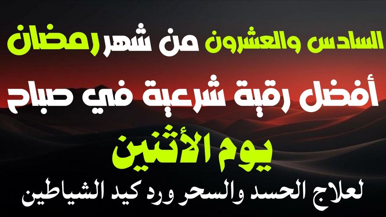 أفضل رقيةشرعيةفي صباح يوم السادس والعشرون من شهررمضان_لعلاج الحسدوالسحر والعين وتحصين البيت والأولاد