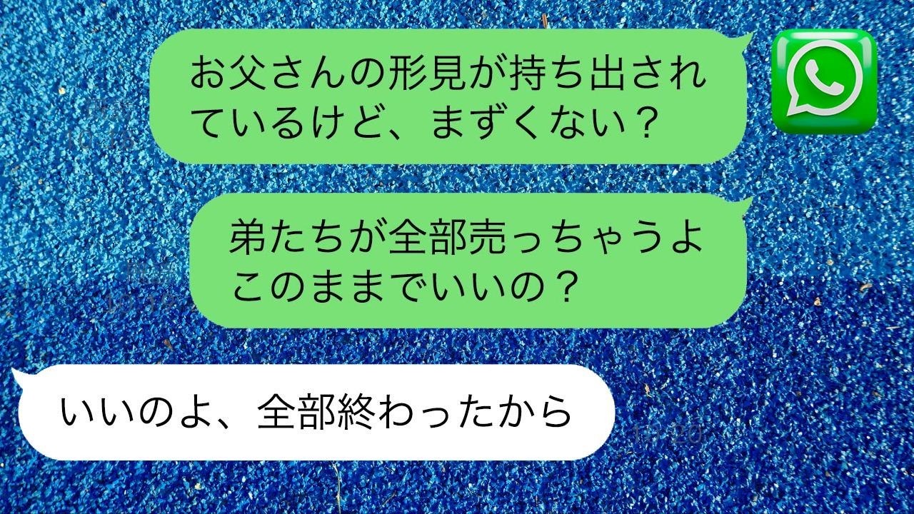 弟夫婦が母の家を荒らし父の形見を売却し…私「お母さんなんで許すの？」母「全部終わったからいいの」大金に浮かれていた勘違い夫婦は…w