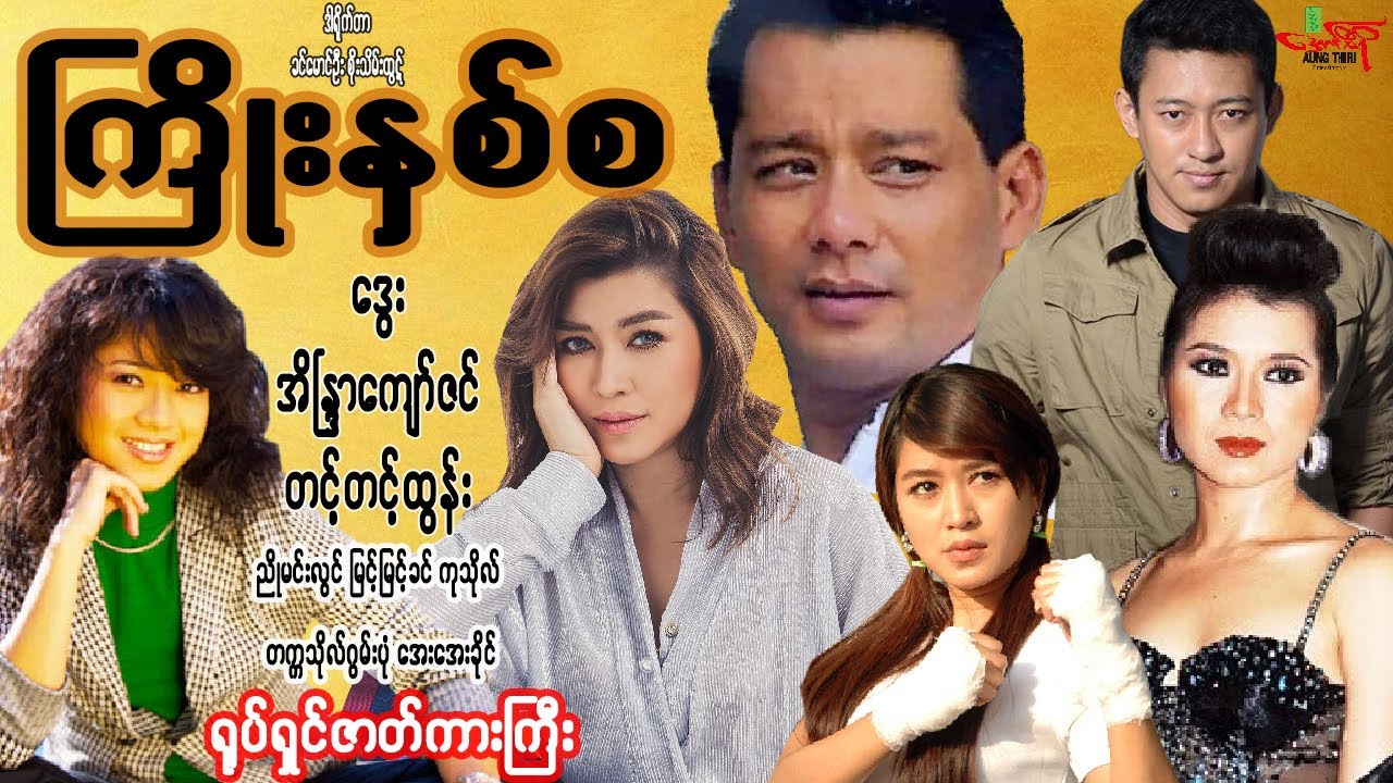 #ကြိုးနှစ်စ ရုပ်ရှင်ဇာတ်ကားကြီး(စဆုံး) ဒွေး အိန္ဒြာကျော်ဇင် တင့်တင့်ထွန်း