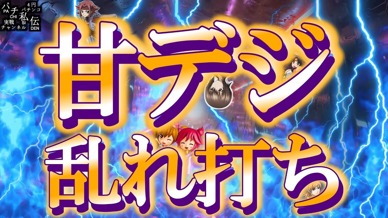 【甘デジ乱れ打ち】甘デジこそ適度に楽しむ遊びですッ！～パチ私伝～