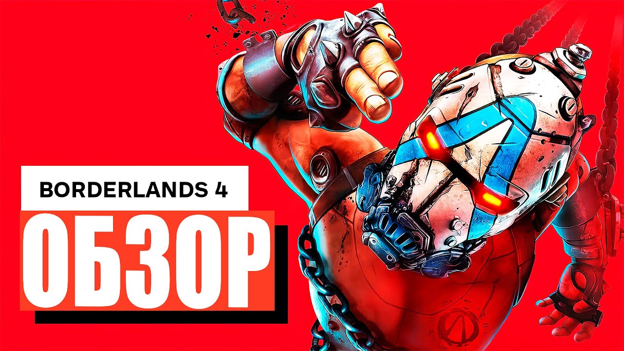 Обзор BORDERLANDS 4 | Вся Суть Игры БЕЗ ВОДЫ