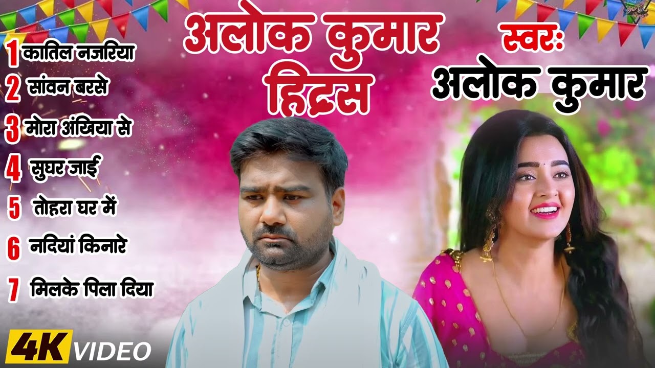 #Alok Kumarका सुपरहिट भोजपुरी गाना || Nonstop Jukeox Bhojpuri Hit Song 2025 #Alok Kumar