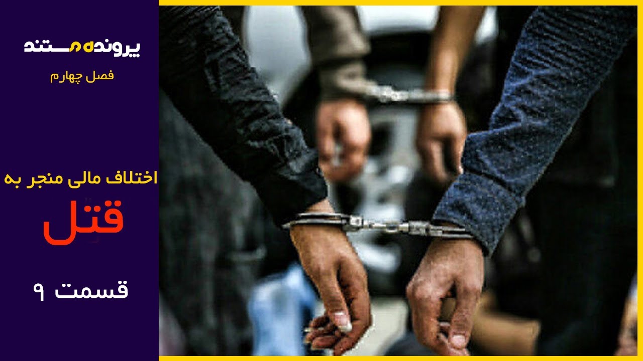 پرونده مستند | قسمت 9 | اختلاف مالی منجر به قتل