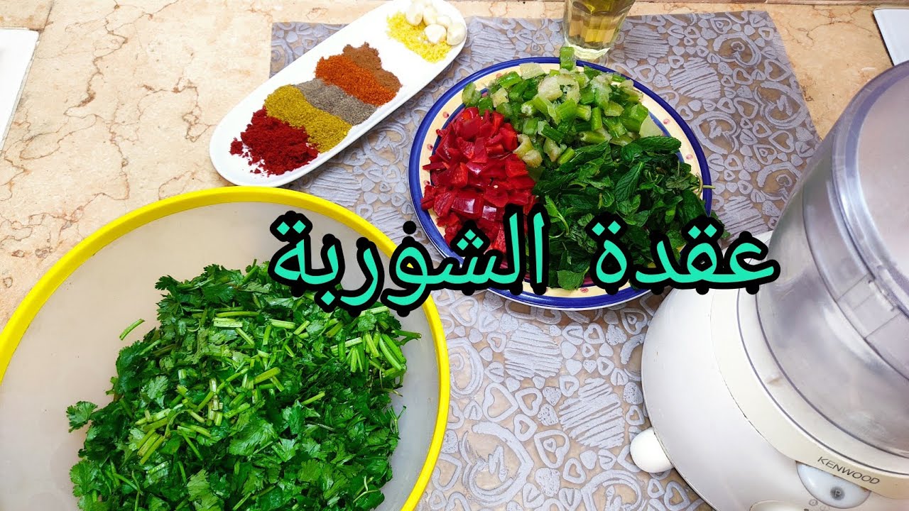 تحضيرات رمضانية✨عقدة الشوربة و صلصة الطماطم تسهل عليكم تحضير خاصة للمرأة العاملة/جربوها بنة زمان✨
