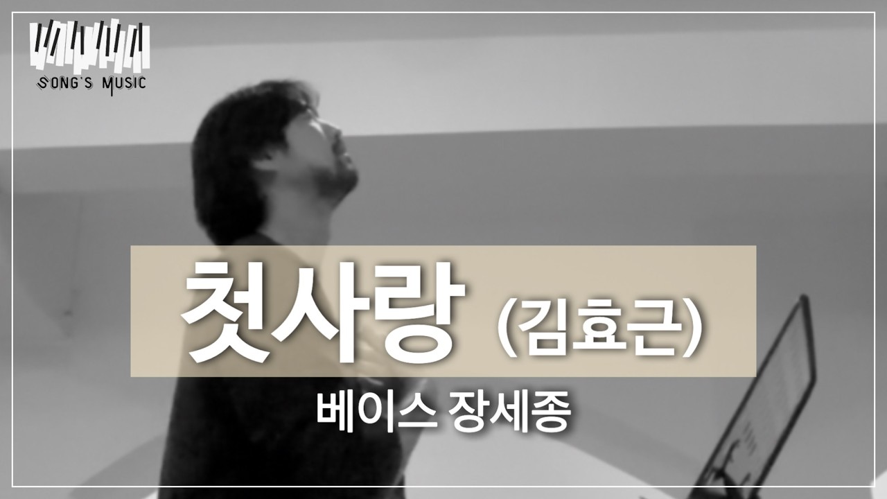 베이스가 부르는 “첫사랑” 