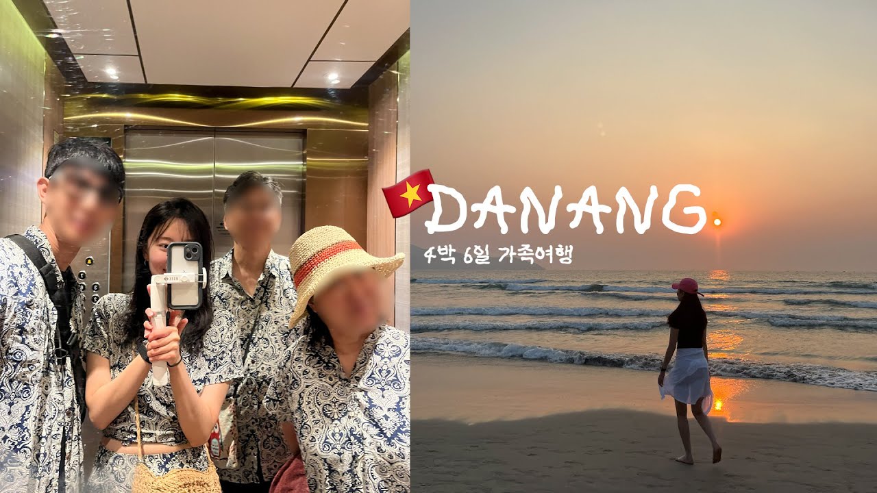 🇻🇳 4박 6일 다낭 가족여행 / 착실하게 한국인 코스만 밟아도 존잼인데용...? 🤍