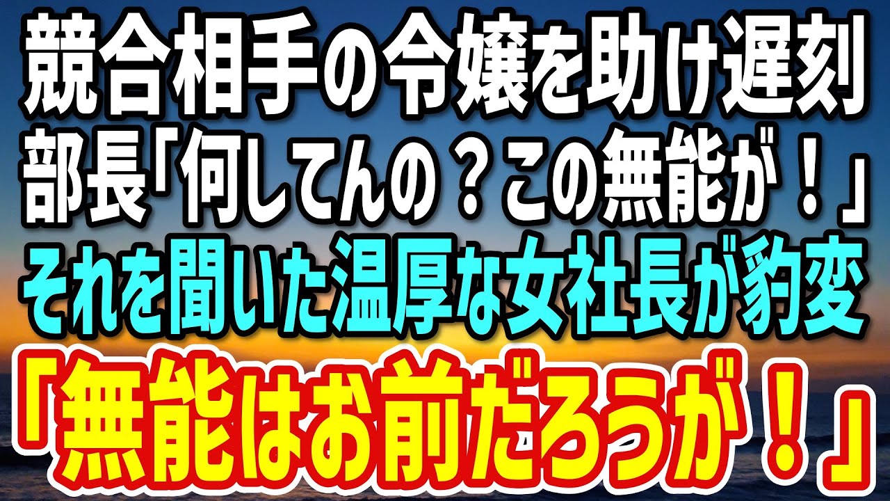 【感動する話】競合相手の社長令嬢を駅で助け商談に遅刻をした俺に、部長「余計なことすんな！この無能！」→それを聞いた温厚な女社長が豹変…全社員の前で部長がw